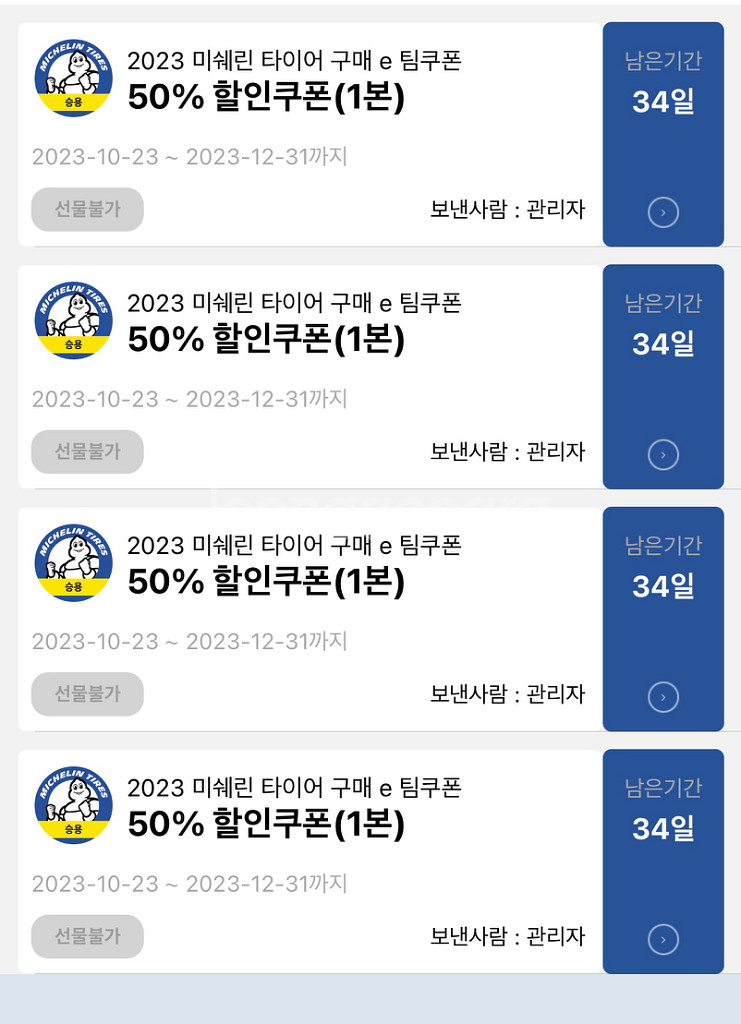 미쉐린 타이어 50프로 할인쿠폰 4매--0