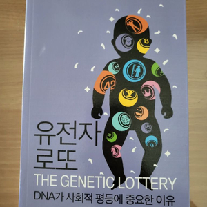 유전자 로또 책