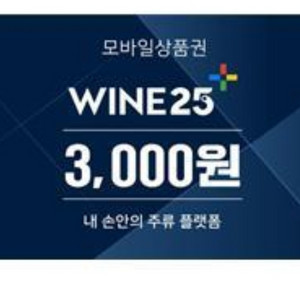 와인25 모바일 상품권 3000원 팝니다