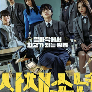 사채소년 1일 CGV구로 3:45pm
