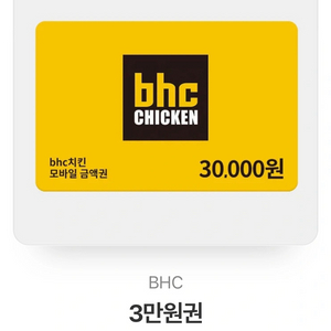 bhc 3만원권