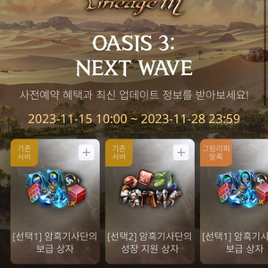리니지M OASIS 3 사전예약 쿠폰