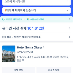 (일본 숙소) 호텔 소니아 오타루 1박