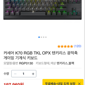 커세어 k70 RGB tkl opx 텐키리스 광적축 기