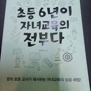 초등 6년이 자녀교육의 전부다