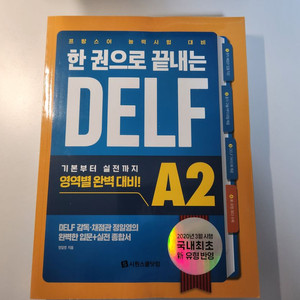 한권으로 끝내는 DELF A2