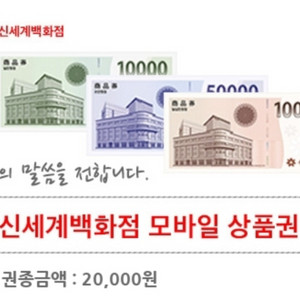 신세계백화점 모바일 상품권 2만원권