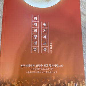 2024 최영희 행정학 필기체크북