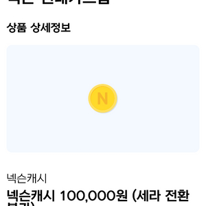 넥슨캐시 10만원