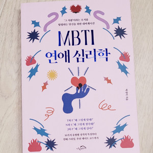 [신간,새책] MBTI연애심리학