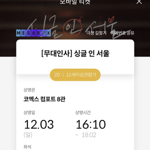 [무대인사] 싱글인서울 12/3 코엑스 D열 F열 M열