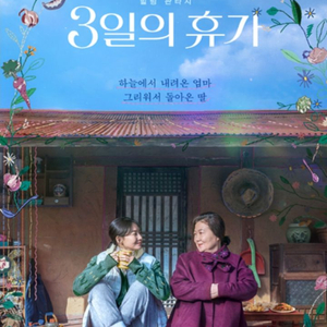 건대 롯데시네마 - 3일의 휴가