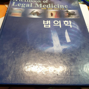 법의학(정문각)