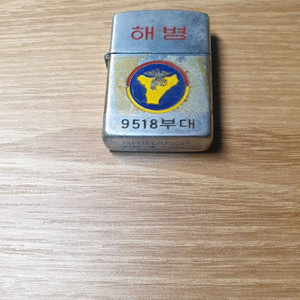 아리랑 해병 9518부대 라이터