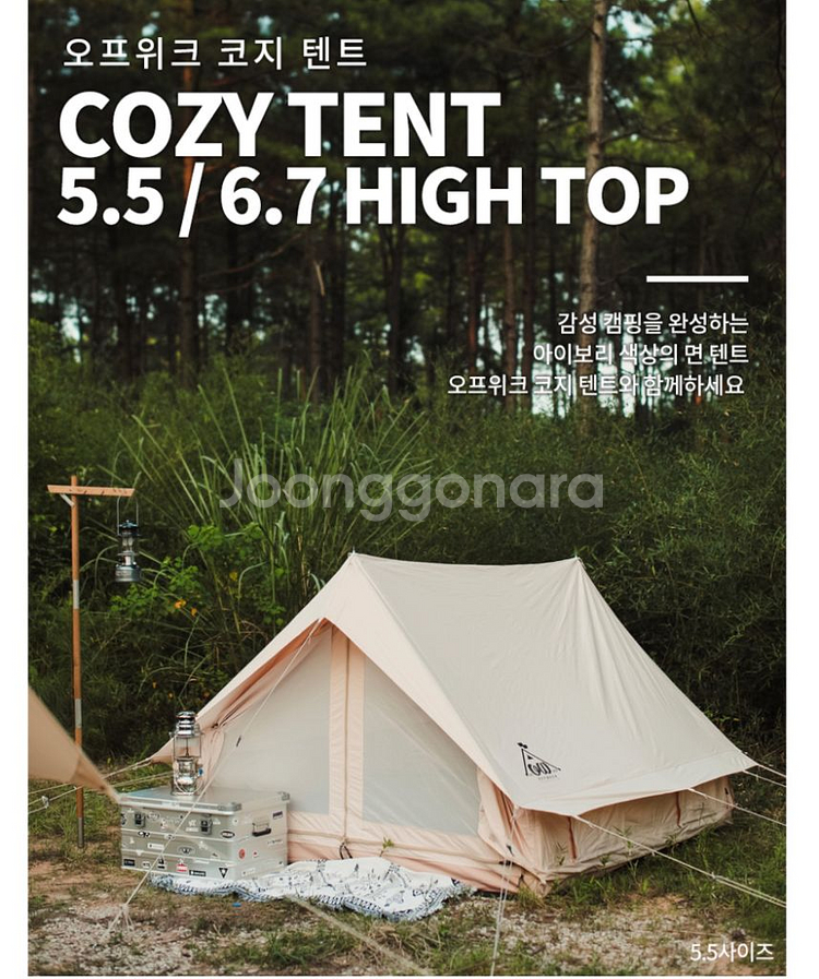 오프위크 코지5.5 면텐트 팝니다--1