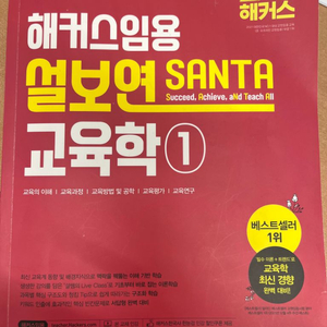 해커스임용 설보연SANTA교육학