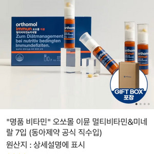 오쏘몰 이뮨 멀티비타민 7입 (무료배송)