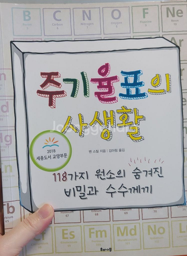 주기율표의 사생활--0