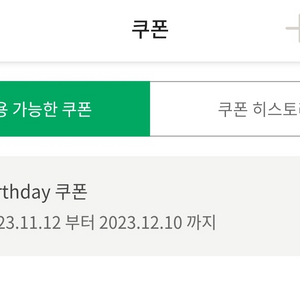 스타벅스 생일쿠폰 (23.12.10까지)