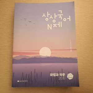 [새책] 화작 문제집 정가 15000원 7000원에 팝