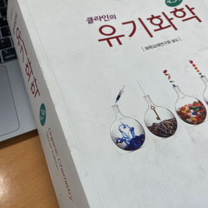 클라인의 유기화학 3판