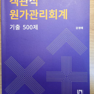 객관식 원가관리회계 기출 500제