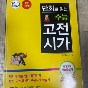 만화로 읽는 수능 고전시가