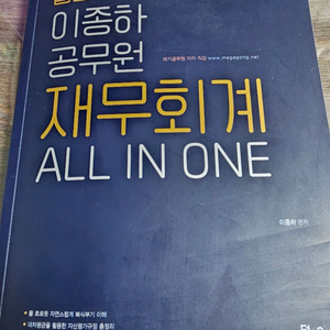 이종하 공무원 재무회계 올인원 all in one