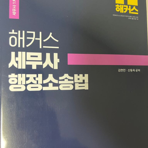 해커스 행소 교재