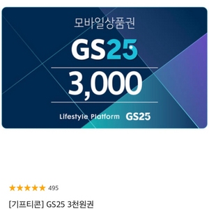 GS25 3천원권 기프티콘 2300원에 팔아요