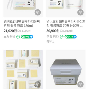 넘버즈인 글루타치온 패드. 메리쏘드 프라이머