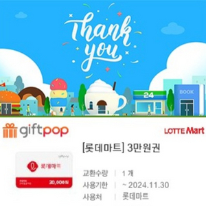 롯데마트 모바일 상품권 3만원권 27000원에 팝니다