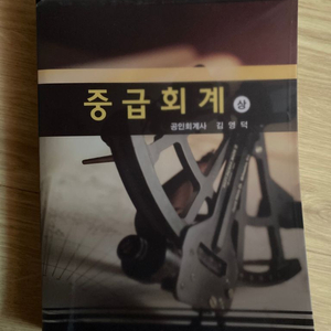 중급회계 (상,하), 회계원리 (주택관리사)