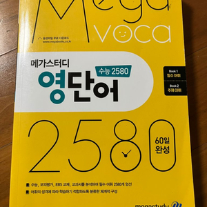 메가스터디 영단어 수능 2580 종합편 (2023년용)