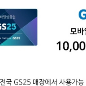 GS25 1만 -> 8800원(24.11.11까지)