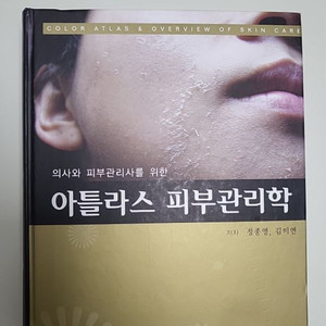 아틀라스피부관리학(양장) 의학도서및