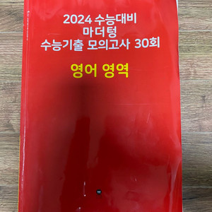 2024 수능대비 마더텅 수능기출 모의고사 30회 영어