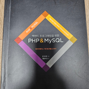 벡엔드 프로그래밍을 의한 PHP&MYSQL