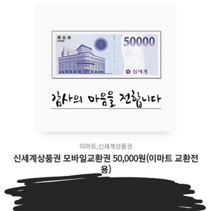 모바일 신세계 상품권 5만원 10매