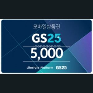 gs25모바일 상품권 5000