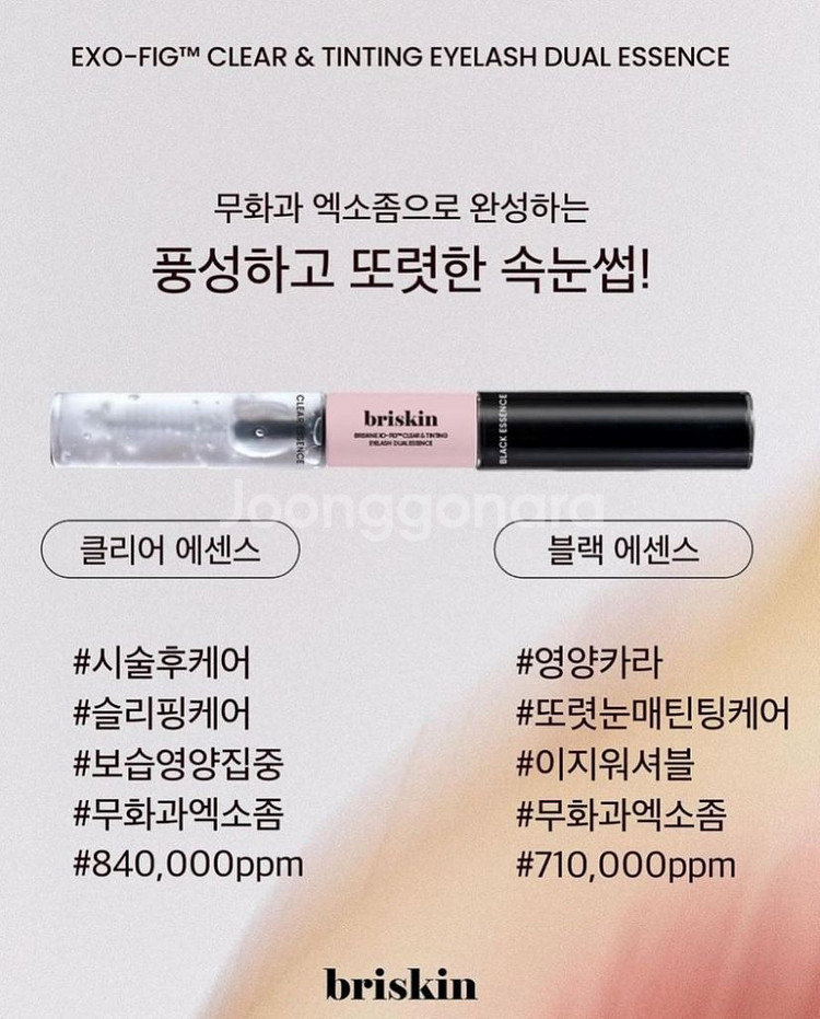 [새상품특가]브리스킨 엑소좀 속눈썹영양제 아이래쉬 듀얼--1