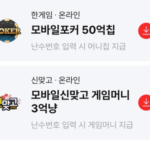 페이코 한게임 포커 50억칩 + 모바일신맞고 3억냥