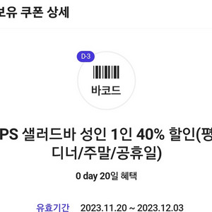 빕스 40%할인권 SKT 0데이쿠폰