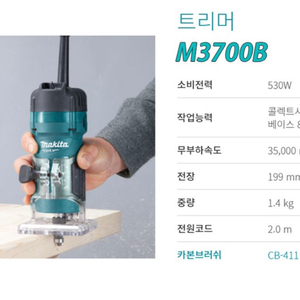 마끼다 M3770B 트리마 루터