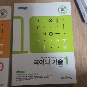 [새책] 국어의기술1 정가 17500->9500