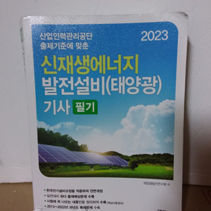 23 신재생에너지 설비기사 (태양광)기사필기