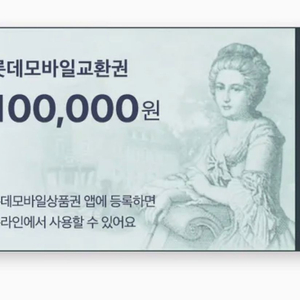 롯데모바일상품권 10만원권