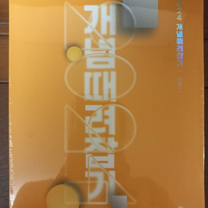 정승제 개때잡 수학1 완전 새책