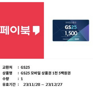 gs25 상품권 팔아요1500/1000원권,네이버페이