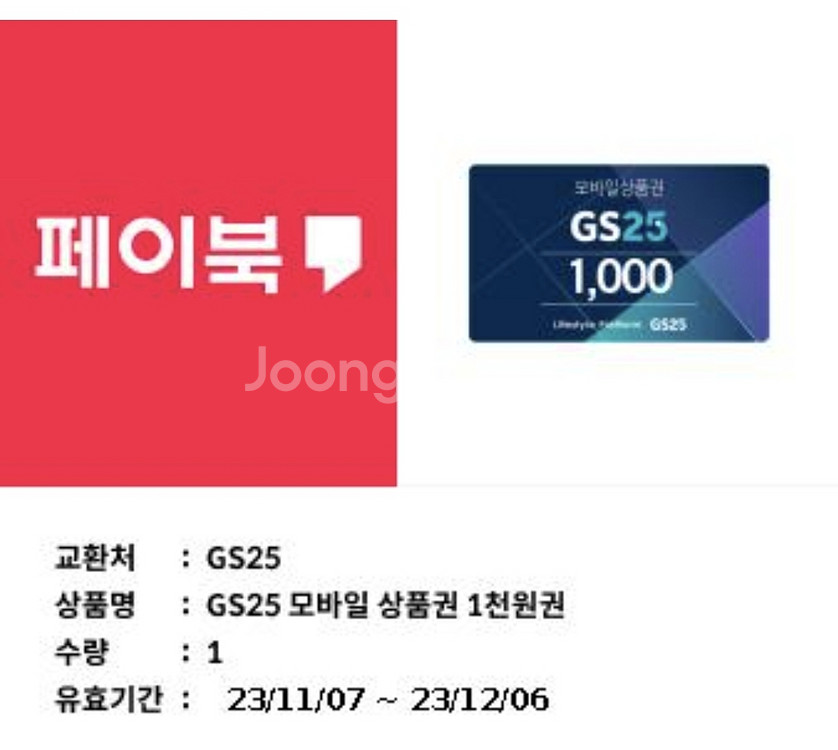 gs25 상품권 팔아요1500/1000원권,네이버페이--1